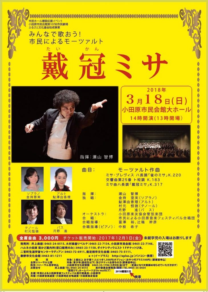 市民ホール建設応援イベント 第12回『みんなで歌おう!市民によるモーツァルト「戴冠ミサ」』チケット販売中