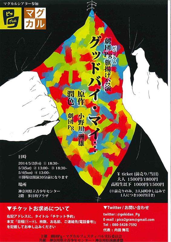 マグカルシアター参加 劇団Pg(ピコグラム)旗揚げ公演 「グッドバイ・マイ・・・」