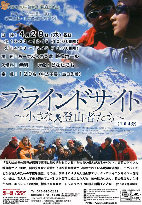 【バリアフリー絵本展関連上映会】「ブラインドサイト ~小さな登山者たち~」