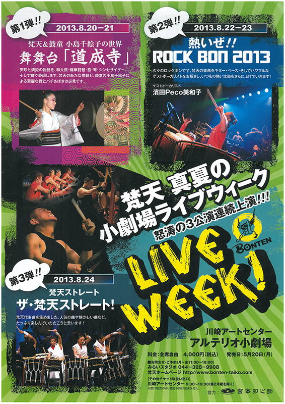 梵天真夏の小劇場ライブウィーク 第1弾 梵天&鼓童 小島千絵子の世界 舞舞台「道成寺」 第2弾 熱いぜ!!ROCK BON 2013 第3弾 ザ・梵天ストレート