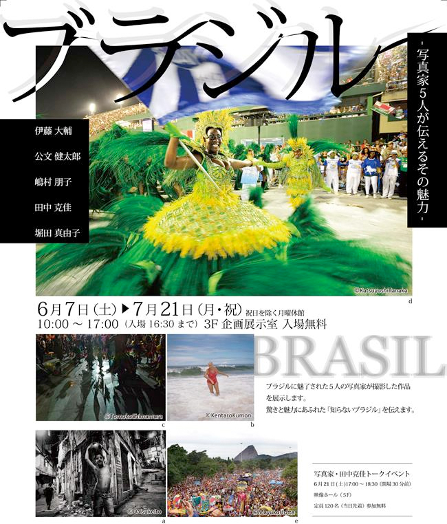 ブラジル ー 写真家5人が伝えるその魅力 ー