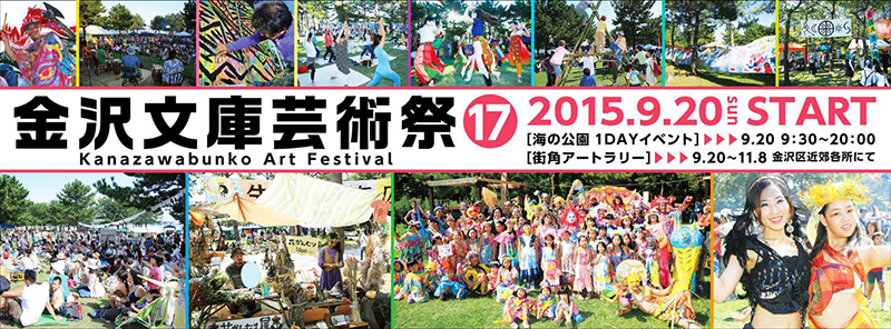 第17回 金沢文庫芸術祭