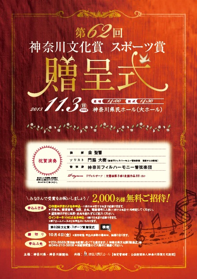 第62回神奈川文化賞・スポーツ賞贈呈式