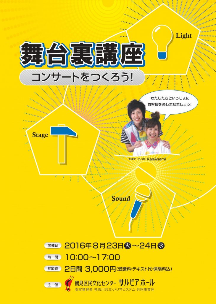 舞台裏講座~コンサートをつくろう!~