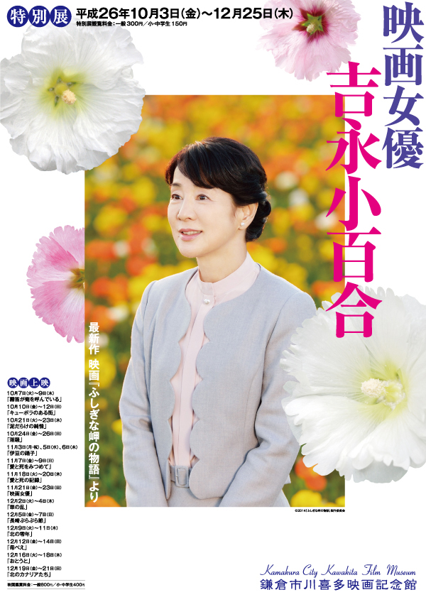 特別展「映画女優 吉永小百合」