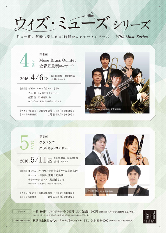 ウィズ・ミューズ シリーズ 第2回 クラゴンズ クラリネットコンサート