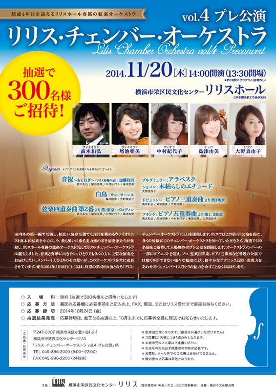 リリス・チェンバー・オーケストラ vol.4 プレ公演