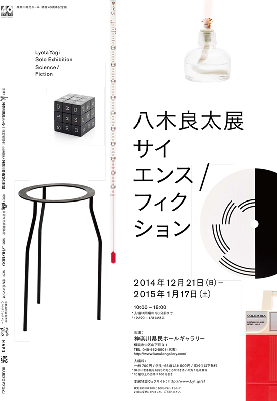 八木良太展「サイエンス / フィクション」 アーティスト・トーク