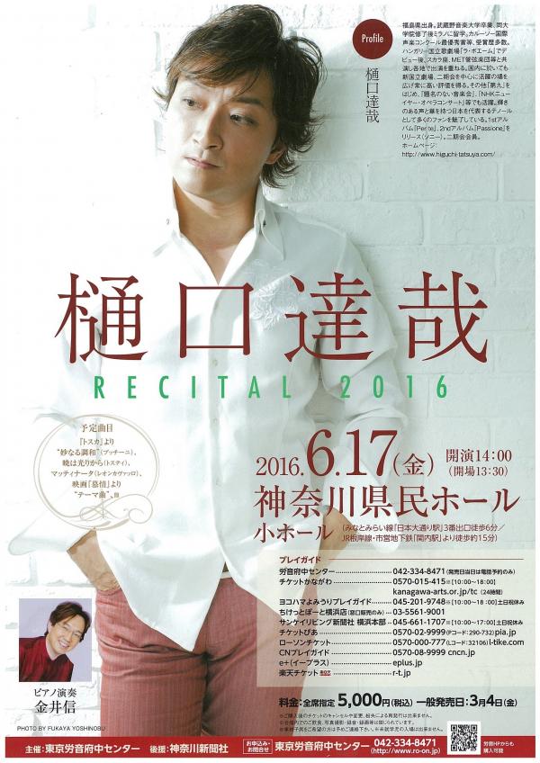樋口達哉 RECITAL 2016