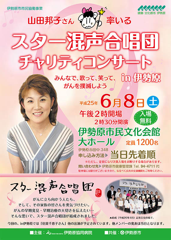 山田邦子さん率いるスター混声合唱団チャリティコンサート