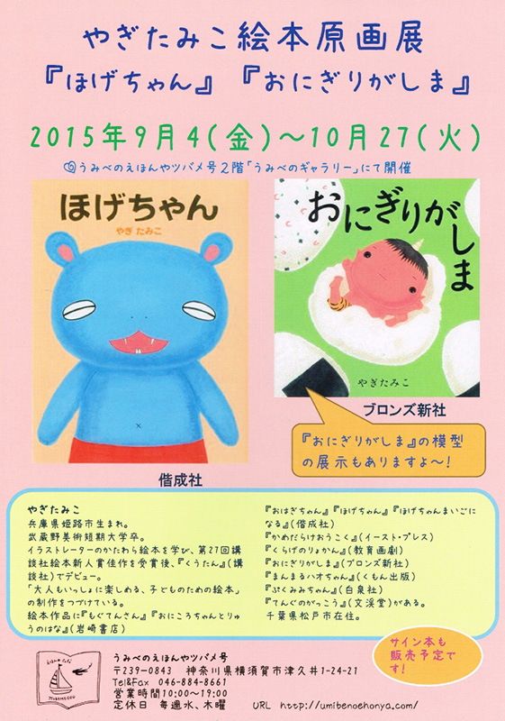 やぎたみこ絵本原画展 『ほげちゃん』『おにぎりがしま』