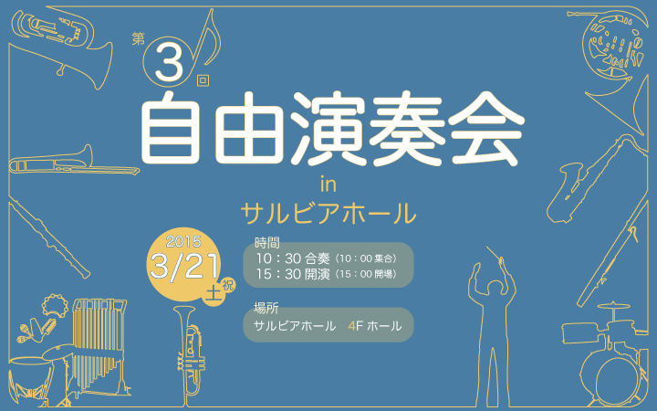 第3回 自由演奏会inサルビアホール