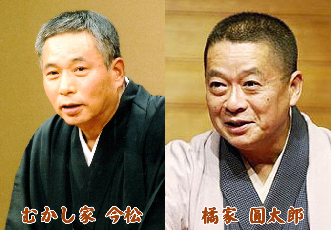 第189回ざま昼席落語会 むかし家今松・橘家圓太郎