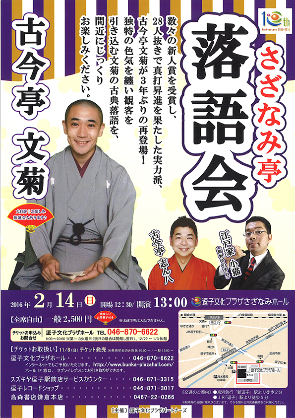 さざなみ亭落語会 古今亭文菊
