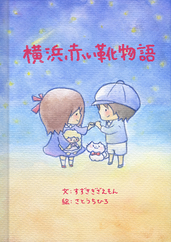 横浜人形の家オリジナルミュージカル「横浜赤い靴物語」