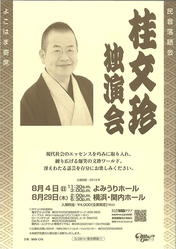 桂文珍 独演会