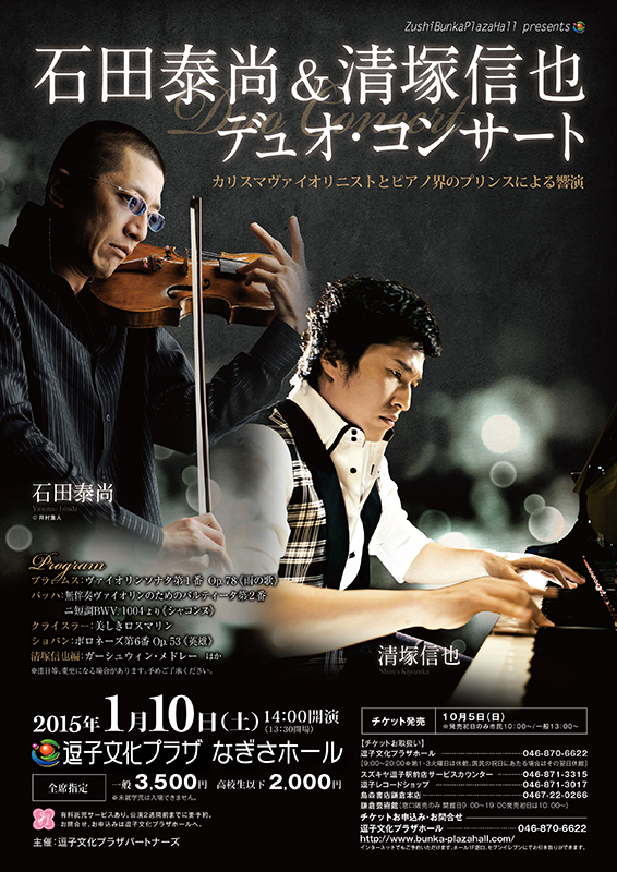 石田泰尚&清塚信也デュオコンサート