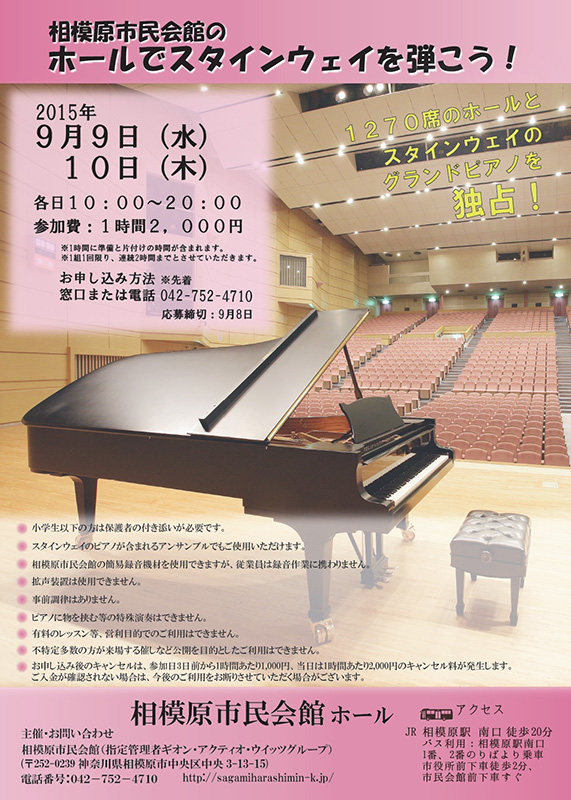 相模原市民会館のホールでスタインウェイを弾こう!