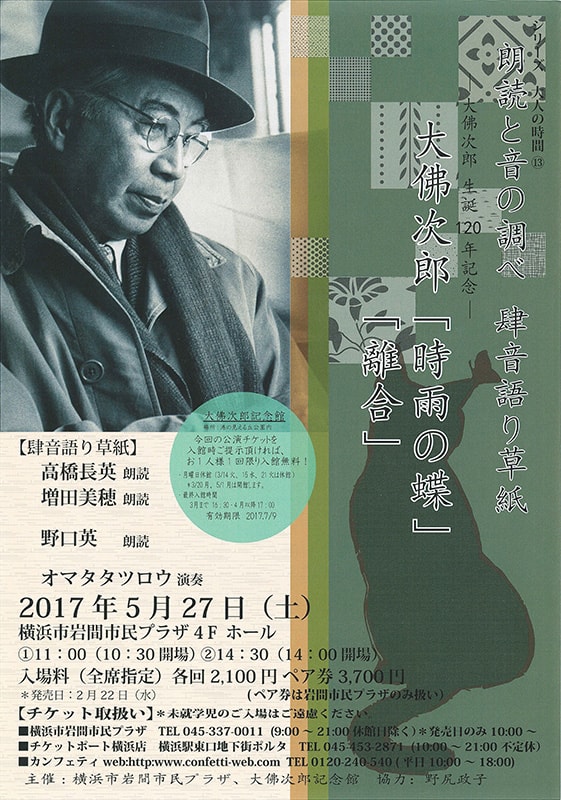 高橋長英 朗読と音の調べ 肆音語り草紙 大佛次郎生誕120年記念