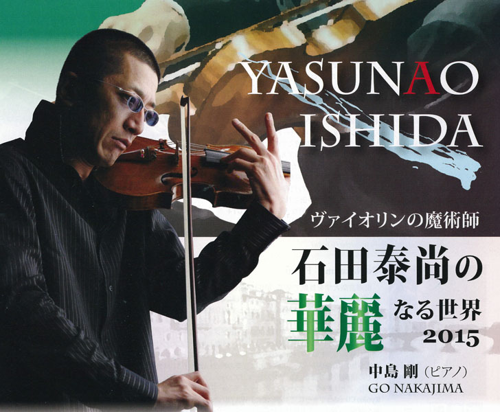 ヴァイオリンの魔術師 石田泰尚の華麗なる世界2015