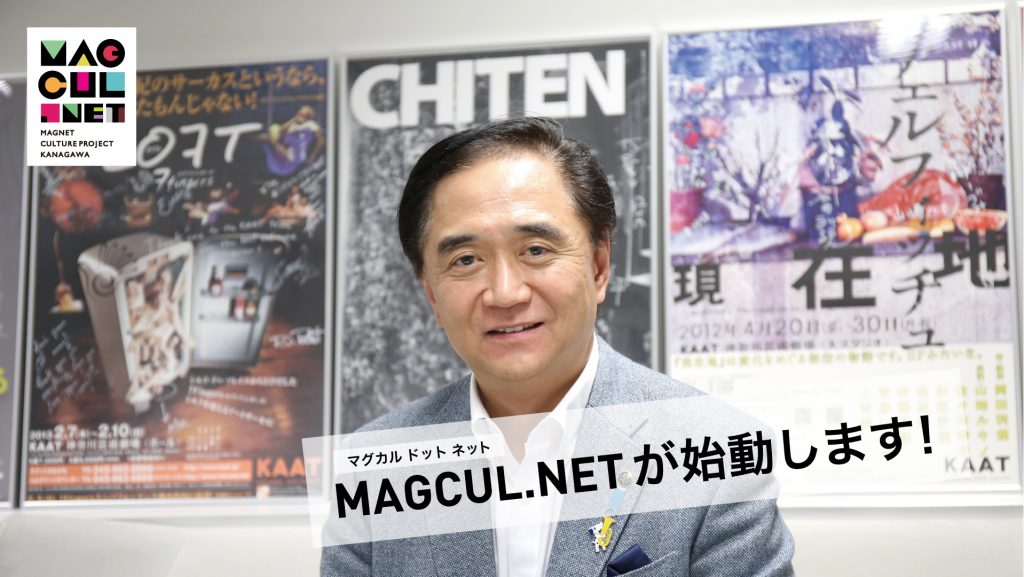 MAGCUL.NET（マグカル ドット ネット）始動！黒岩祐治 神奈川県知事よりメッセージ。