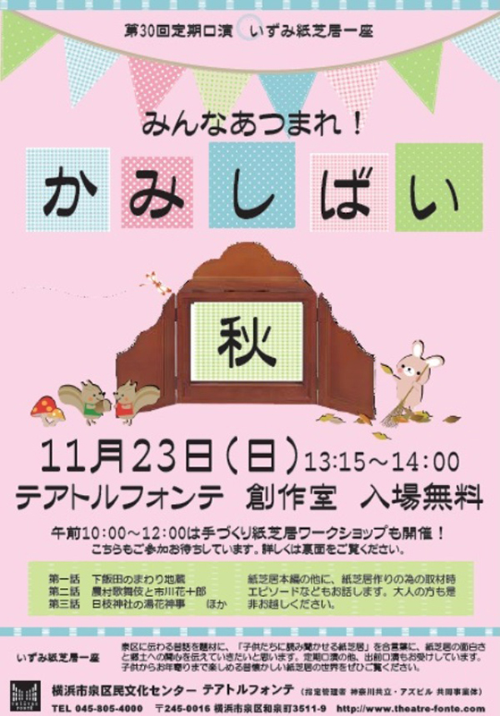 第30回定期口演 いずみ紙芝居一座 みんなあつまれ!かみしばい 秋