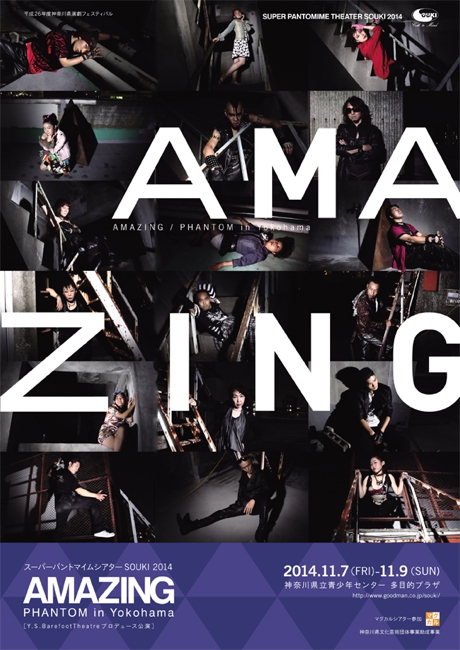 マグカルシアター参加 Y.S.Barefoot Theatreプロデュース公演 スーパーパントマイムシアターSOUKI2014 『AMAZING -PHANTOM in Yokohama-』