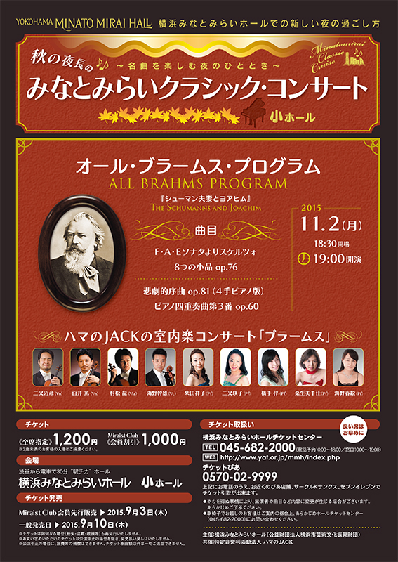 秋の夜長の♪♪ みなとみらいクラシック・コンサート オール・ブラームス・プログラム 「シューマン夫妻とヨアヒム」
