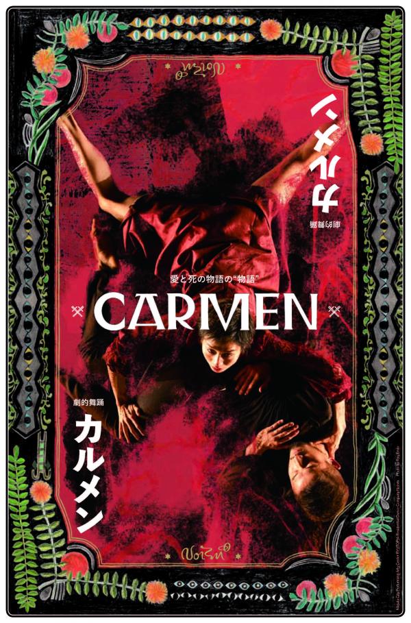 Noism設立10周年記念企画 Noism1 & Noism2合同公演 劇的舞踊『カルメン』