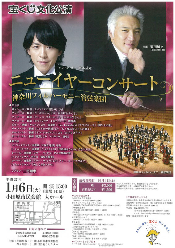 宝くじ文化公演ニューイヤーコンサート小田原公演~神奈川フィルハーモニー管弦楽団~