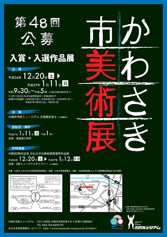第48回かわさき市美術展