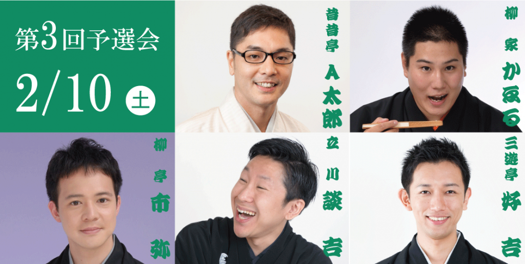 第17回さがみはら若手落語家選手権 第3回予選会