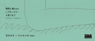 福留麻里×村社祐太朗(TPAMフリンジ STスポットセレクション参加作品) 「隙間を埋めるのにブロッコリーを使うまで」