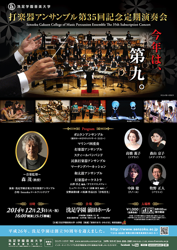 洗足学園音楽大学 打楽器アンサンブル第35回記念定期演奏会