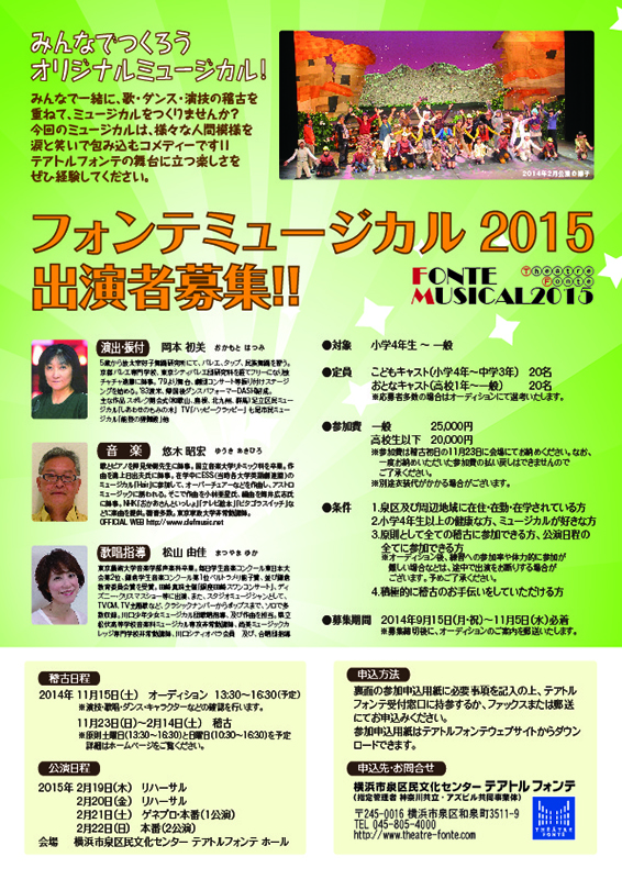 フォンテミュージカル2015 出演者募集!!