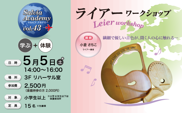 Salvia Academy vol.43 ライアー ワークショップ