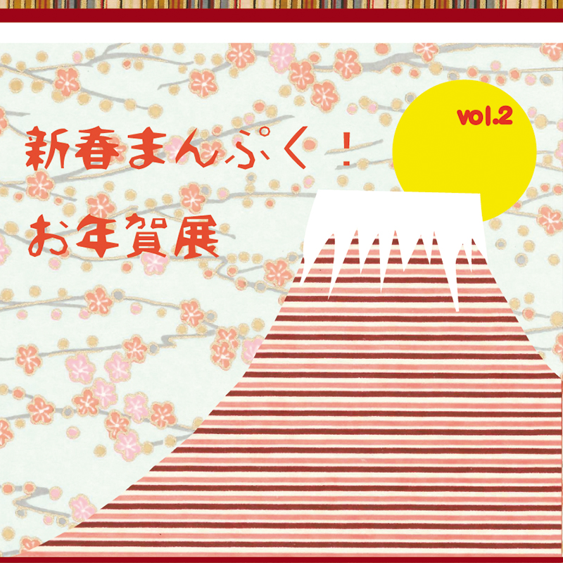 「新春まんぷく!お年賀展」