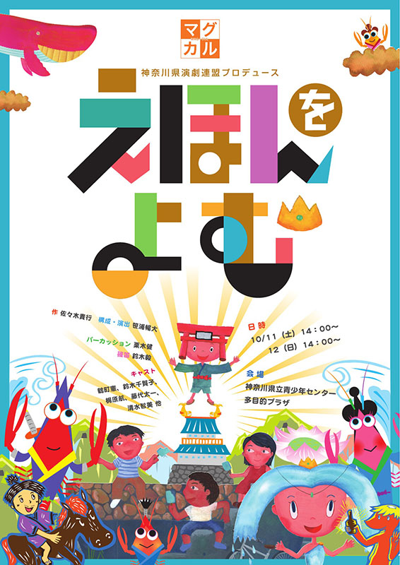 マグカルシアター参加 神奈川県演劇連盟プロデュース 『えほんをよむ』