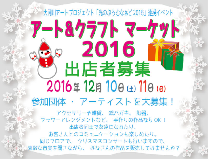 アート&クラフト マーケット2016出店者募集