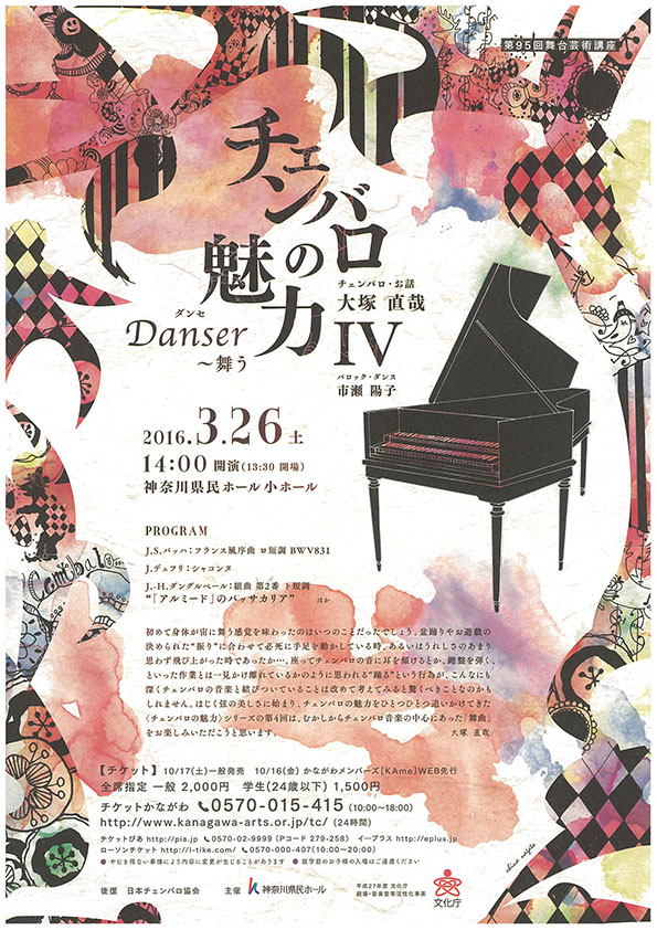 第95回舞台芸術講座 チェンバロの魅力Ⅳ Danserダンセ ~ 舞う
