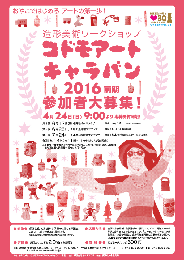 造形美術ワークショップ コドモアートキャラバン2016前期