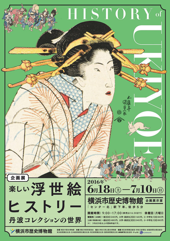企画展「楽しい浮世絵ヒストリー 丹波コレクションの世界」