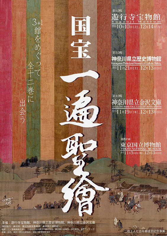 特別展「国宝 一遍聖絵」