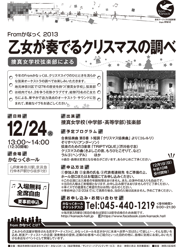Fromかなっく 2013 「乙女が奏でるクリスマスの調べ」 ~捜真女学校弦楽部による~