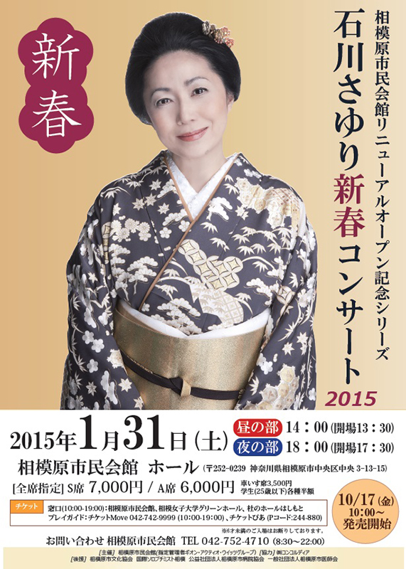石川さゆり新春コンサート2015