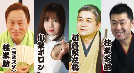 ラゾーナ川崎プラザソル開館10周年記念寄席