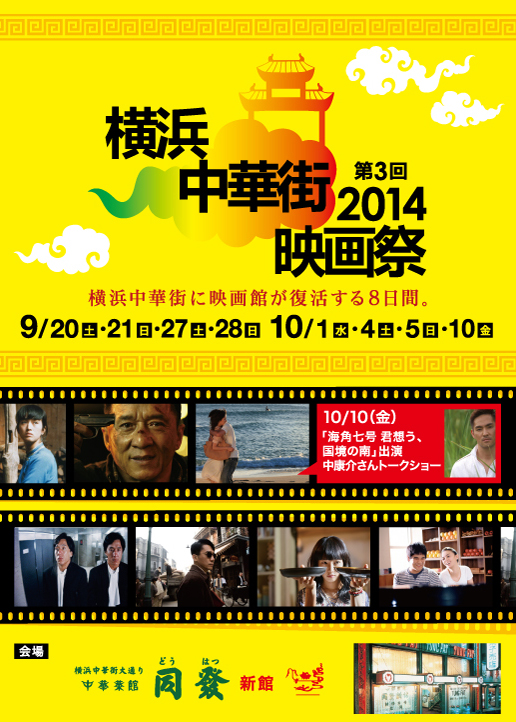 第3回 横浜中華街映画祭 2014