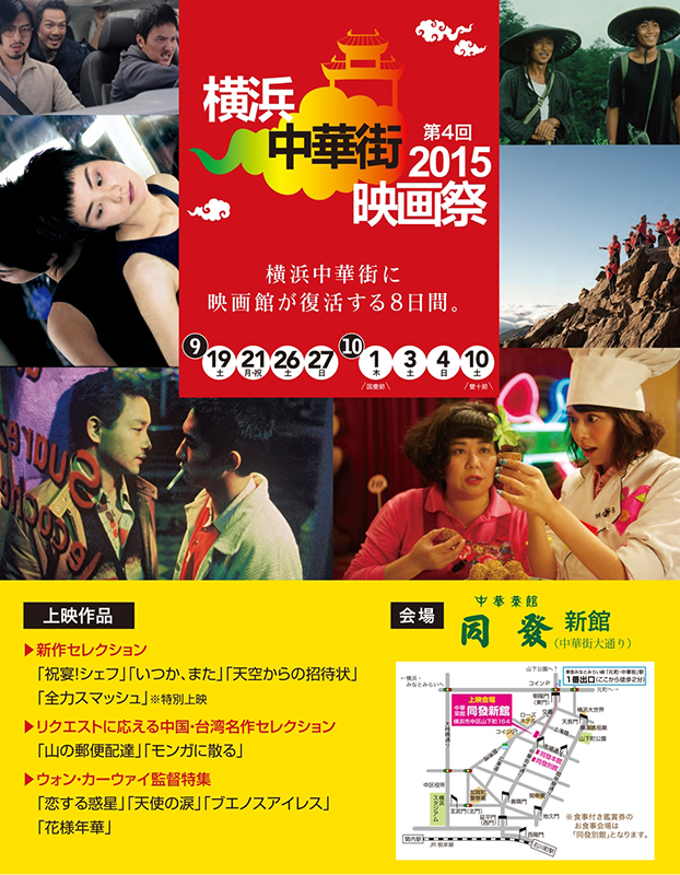 第4回 横浜中華街映画祭 2015