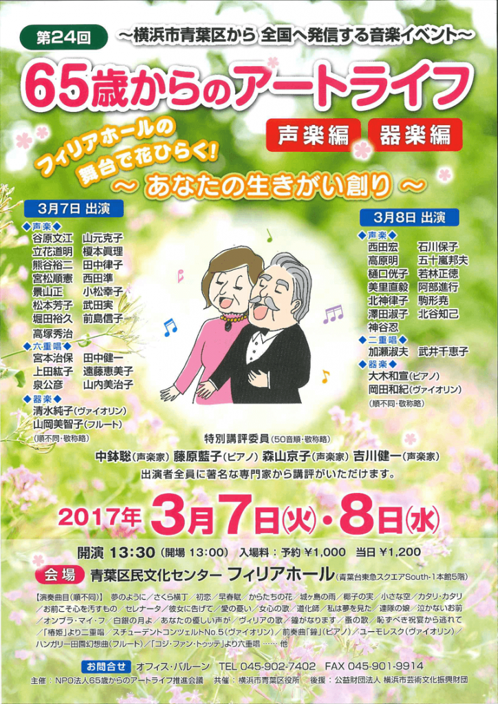 【第24回】~横浜市青葉区から全国へ発信する音楽イベント~ 65歳からのアートライフ