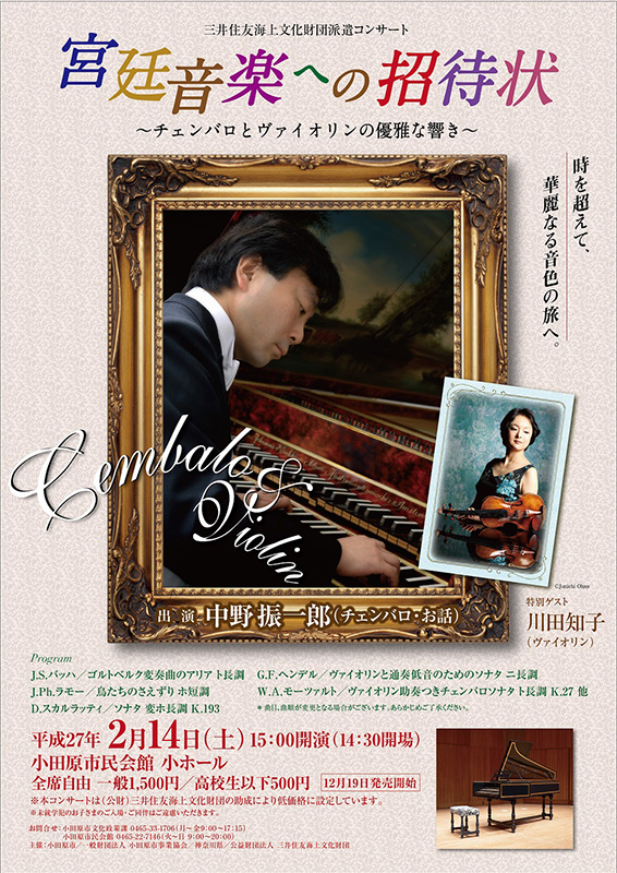三井住友海上文化財団派遣コンサート 宮廷音楽への招待状 ~チェンバロ&ヴァイオリンの優雅な響き~
